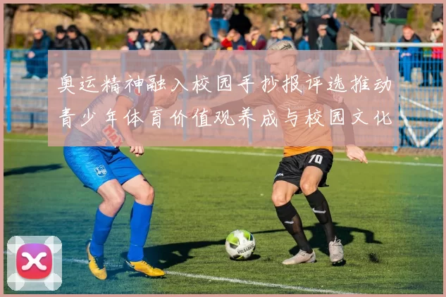 奥运精神融入校园手抄报评选推动青少年体育价值观养成与校园文化建设