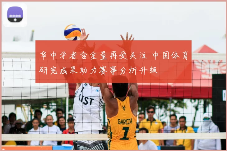 华中学者含金量再受关注 中国体育研究成果助力赛事分析升级