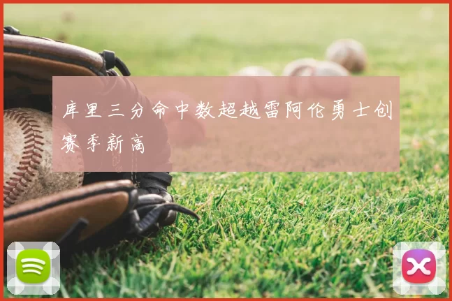 库里三分命中数超越雷阿伦勇士创赛季新高