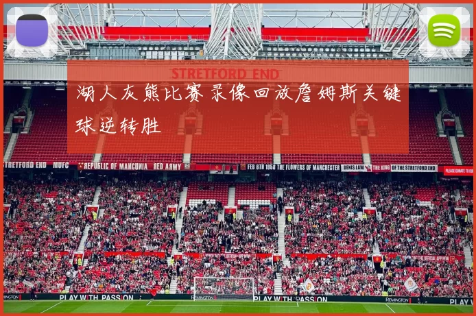 湖人灰熊比赛录像回放詹姆斯关键球逆转胜