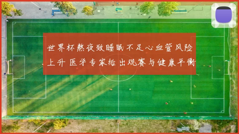世界杯熬夜致睡眠不足心血管风险上升 医学专家给出观赛与健康平衡建议