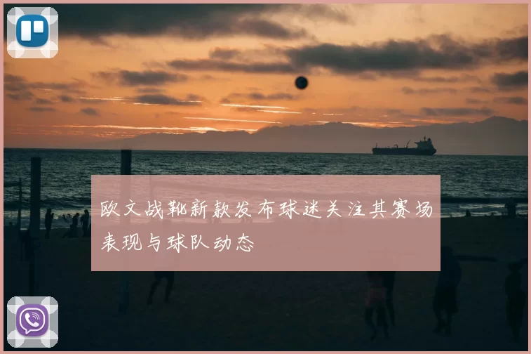 欧文战靴新款发布球迷关注其赛场表现与球队动态