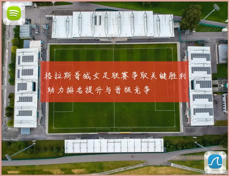 格拉斯哥城女足联赛争取关键胜利 助力排名提升与晋级竞争