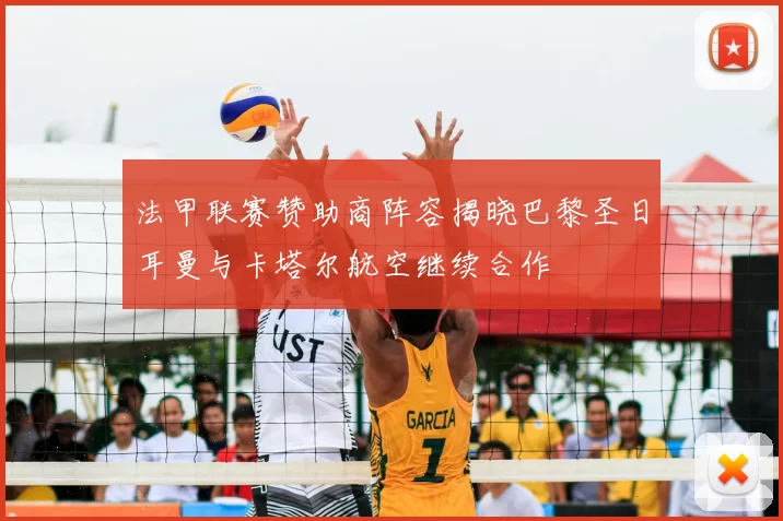 法甲联赛赞助商阵容揭晓巴黎圣日耳曼与卡塔尔航空继续合作