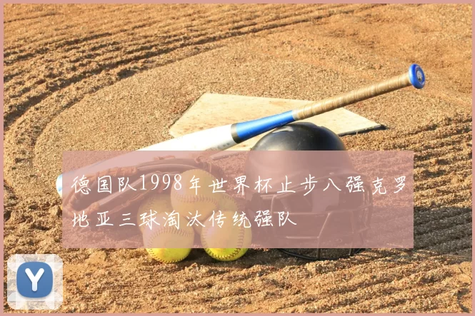 德国队1998年世界杯止步八强克罗地亚三球淘汰传统强队
