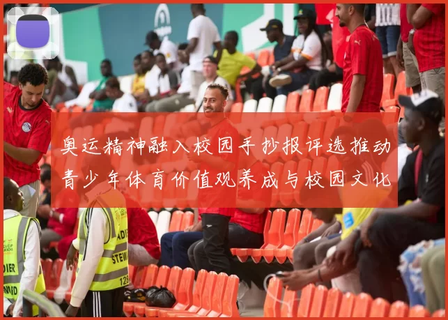 奥运精神融入校园手抄报评选推动青少年体育价值观养成与校园文化建设