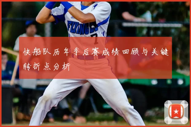 快船队历年季后赛成绩回顾与关键转折点分析