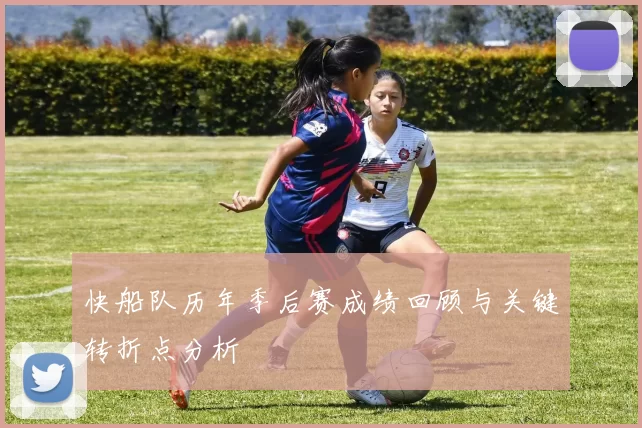 快船队历年季后赛成绩回顾与关键转折点分析