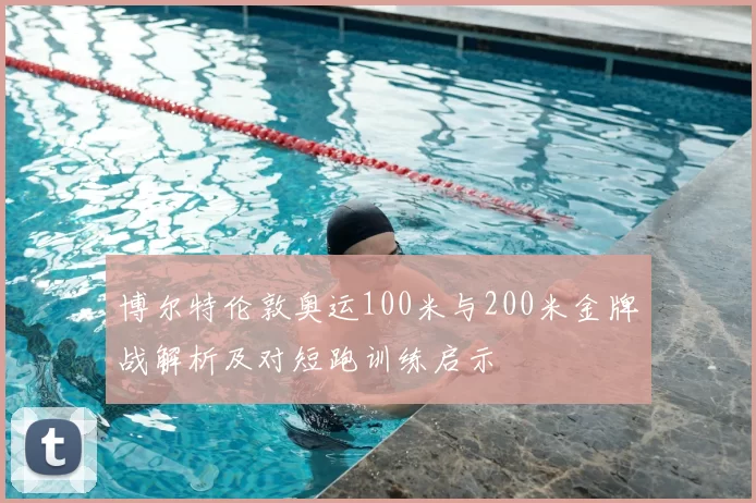 博尔特伦敦奥运100米与200米金牌战解析及对短跑训练启示