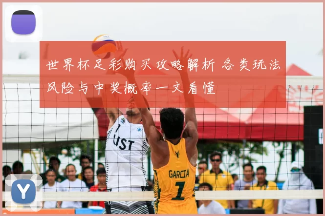 世界杯足彩购买攻略解析 各类玩法风险与中奖概率一文看懂