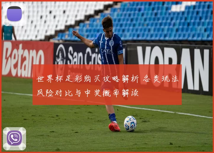 世界杯足彩购买攻略解析 各类玩法风险对比与中奖概率解读