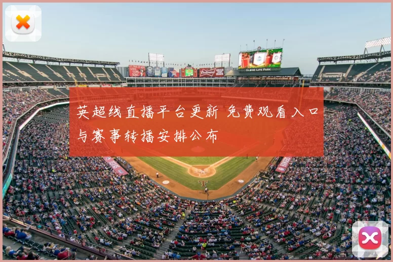 英超线直播平台更新 免费观看入口与赛事转播安排公布