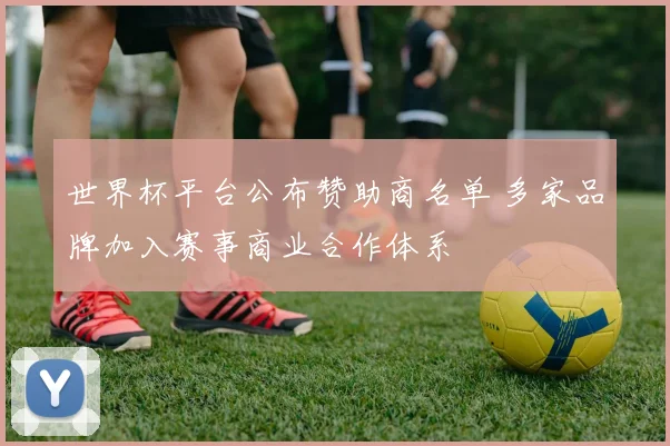 世界杯平台公布赞助商名单 多家品牌加入赛事商业合作体系