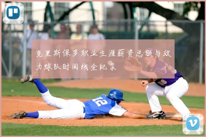 克里斯保罗职业生涯薪资总额与效力球队时间线全纪录