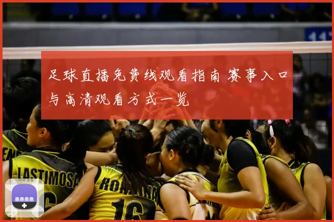 足球直播免费线观看指南 赛事入口与高清观看方式一览