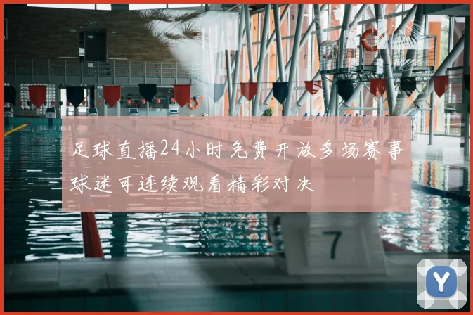 足球直播24小时免费开放多场赛事球迷可连续观看精彩对决