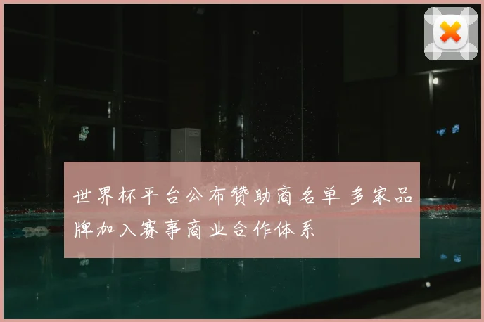 世界杯平台公布赞助商名单 多家品牌加入赛事商业合作体系