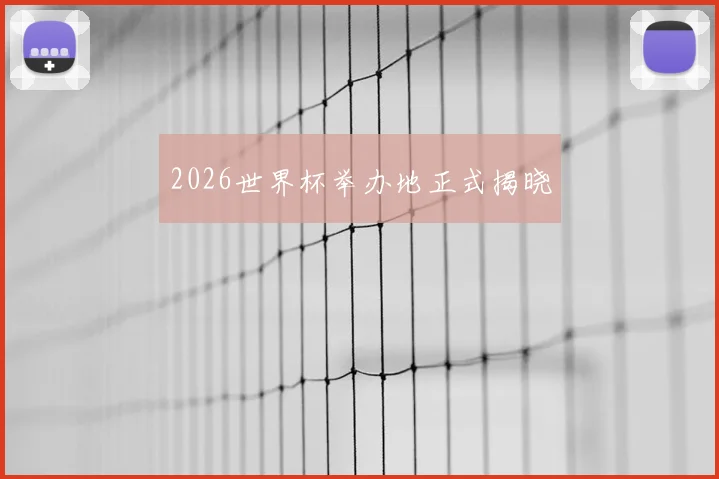 2026世界杯举办地正式揭晓