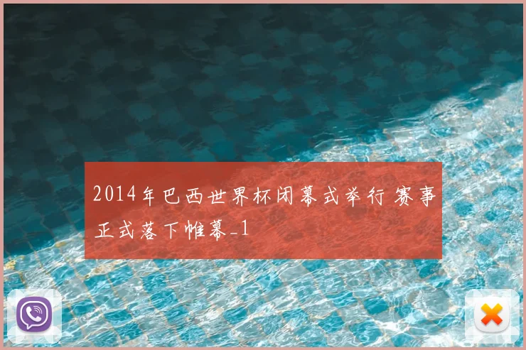 2014年巴西世界杯闭幕式举行 赛事正式落下帷幕_1