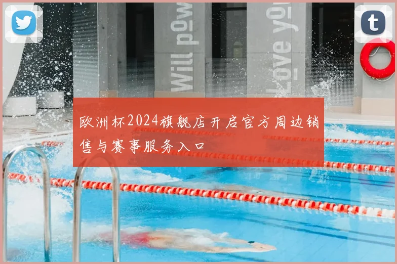 欧洲杯2024旗舰店开启官方周边销售与赛事服务入口