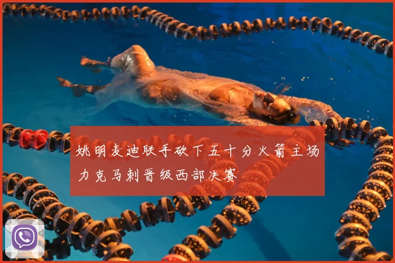 姚明麦迪联手砍下五十分火箭主场力克马刺晋级西部决赛