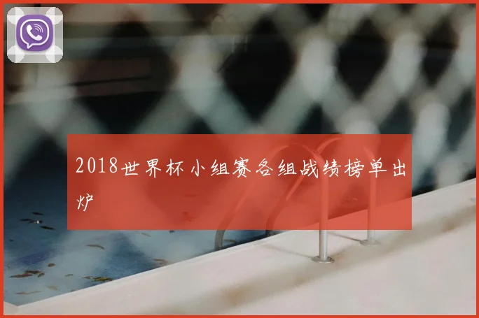 2018世界杯小组赛各组战绩榜单出炉