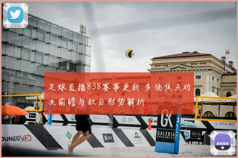 足球直播838赛事更新 多场焦点对决前瞻与积分形势解析