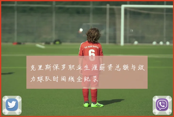 克里斯保罗职业生涯薪资总额与效力球队时间线全纪录